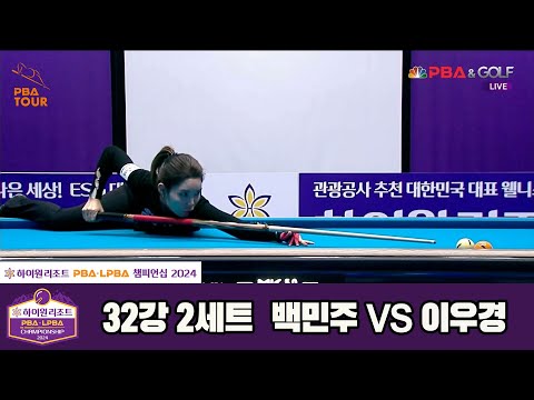 이우경vs백민주 32강 2세트[하이원리조트 LPBA챔피언십 2024]