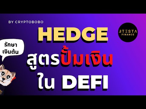 ปั้มเงินใน-DeFi-ง่ายๆ-ถ้า-Hedg ปั้มเงินใน-DeFi-ง่ายๆ-ถ้า-Hedg