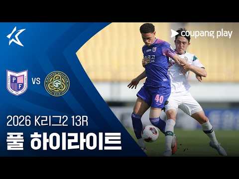 [2026 K리그2] 13R 파주 vs 김포 풀 하이라이트