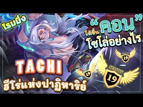 ROV-TACHI-SS19!-สอนเล่นทาชิโรม ROV-TACHI-SS19!-สอนเล่นทาชิโรม