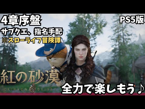 【紅の砂漠/PS5版】朝活 第4章序盤、可愛い猫とお宝を探す旅！サブクエや指名手配など今日も寄り道だらけの最遅攻略 #15【CRIMSON DESERT/ゲーム実況】