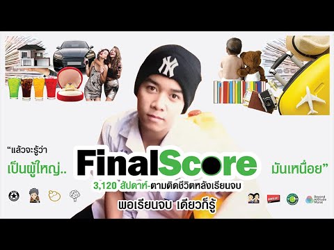 FinalScoreตามติดชีวิตหลังเรี