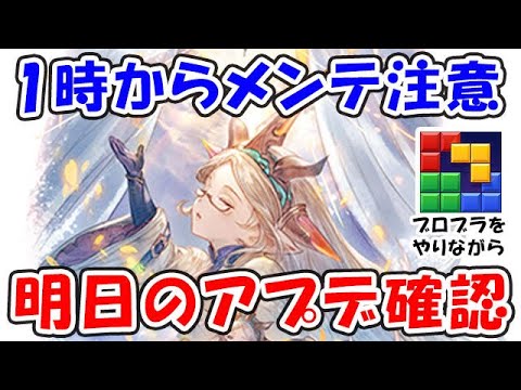 1時からメンテ注意！明日のアプデ確認！（ライブ配信）「グランブルーファンタジー」「#ブロックブラスト #blockblast #Hungrystudio」