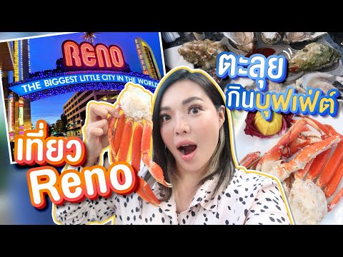 U.S.A-EP.22-เที่ยว-Reno-บุกดงค U.S.A-EP.22-เที่ยว-Reno-บุกดงค