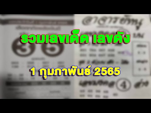 รวมเลขเด็ดเลขดังงวดประจำวันท