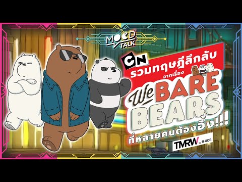 รวมทฤษฎีลึกลับจากเรื่อง-We-Bar รวมทฤษฎีลึกลับจากเรื่อง-We-Bar
