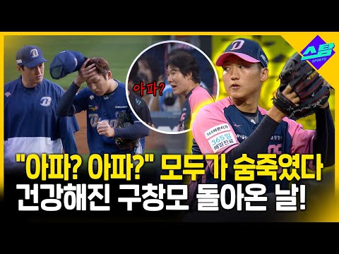 아파? 아파?..모두가 살 떨렸던 구창모 복귀전