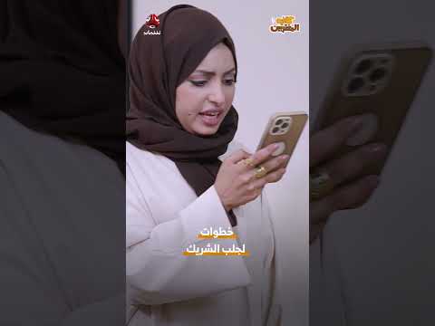 خطوات لجلب الشريك | كافيه المغتربين