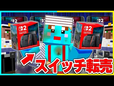 スイッチ2を転売しまくった小学生の末路がヤバすぎた...【まいくら / マインクラフト】