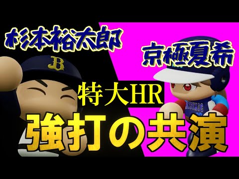 【大砲の共演】杉本裕太郎＆京極夏希、特大ホームラン
