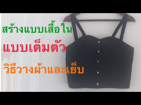 สร้างแบบเสื้อในเต็มตัว-ตัดเย็บ สร้างแบบเสื้อในเต็มตัว-ตัดเย็บ