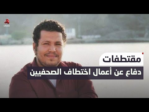 قيادي في الانتقالي يدافع عن استمرار اختطافهم للصحفي أحمد ماهر | حديث المساء