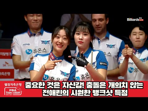 중요한 것은 자신감! 충돌은 개의치 않는 전애린의 시원한 뱅크샷 득점![웰컴저축은행 PBA 팀리그 2023-2024] 2라운드