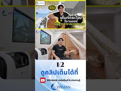 รีวิวเต็นท์กระโจมวิมานแอร์ไม่