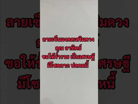 ลายเซ็นมงคลเสริมดวงคุณอาทิตย