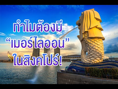 เมอร์ไลออนประเทศสิงคโปร์