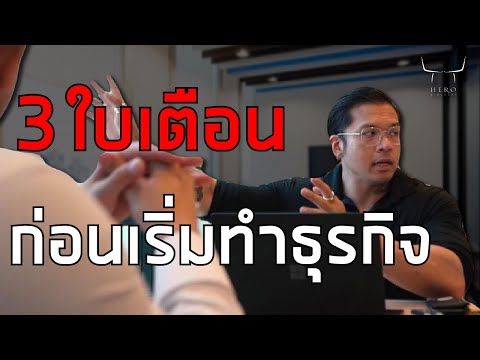3-ข้อ-ใบเตือนก่อนเริ่มทำธุรกิจ 3-ข้อ-ใบเตือนก่อนเริ่มทำธุรกิจ
