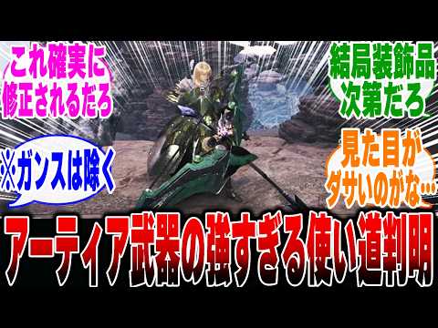 【モンハンワイルズ】新要素「アーティア武器」の最強すぎる使い方に気づいたハンター達の反応集【モンハン 反応集】【解説】【ベータ】【狩猟解禁】【アルシュベルド】【ドシャグマ】