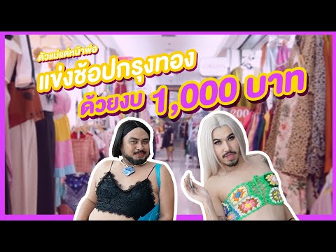 ตัวแม่แต่หน้าพ่อEP1-แข่งช้