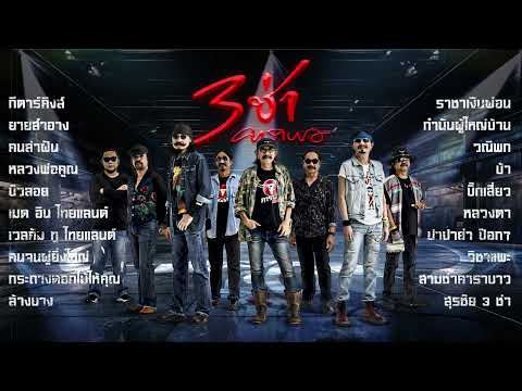 รวมเพลงคาราบาว3ช่า20เพลงรว