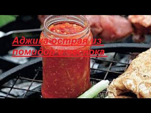 ютуб рецепты аджики ютуб рецепты аджики
