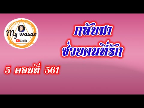 My wasan ถังซานภาค5ตอนที่561กลับมาช่วยคนที่รัก