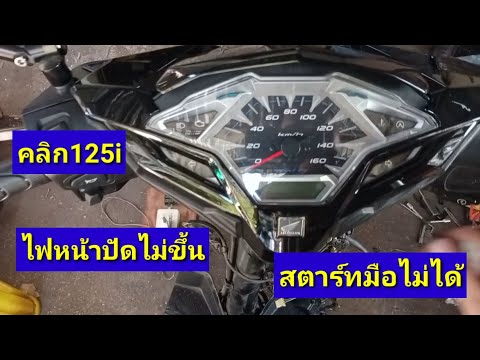 คลิก125สตาร์ทมือไม่ได้หน้าจอดั