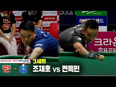 3세트 NH농협카드(조재호) vs 하림(쩐득민)[웰컴저축은행 PBA 팀리그 25-26 1R]
