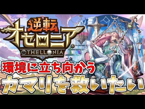 【オセロニア】カマリ救います！