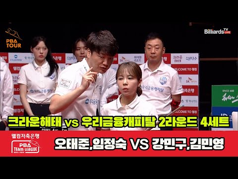 4세트 크라운해태(오태준,임정숙)vs우리금융(강민구,김민영)[웰컴저축은행 PBA 팀리그 2R]