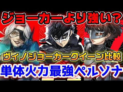 【P5X】最強のペルソナ！ジョーカーより強い？クイーン(真)&ヴィノとジョーカーの比較と最強火力編成紹介【ペルソナ5：ThePhantomX】