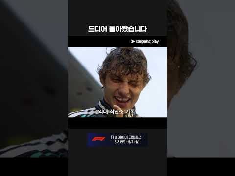 기다림은 끝났습니다. 다시 레이스를 시작할 시간!ㅣ2026 F1ㅣ마이애미 그랑프리