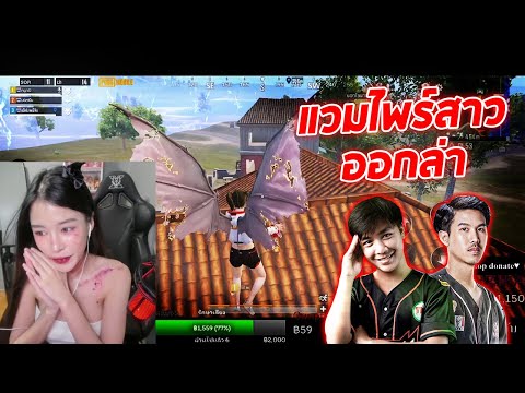 PUBGMobile:แวมไพร์สาวออกล่า