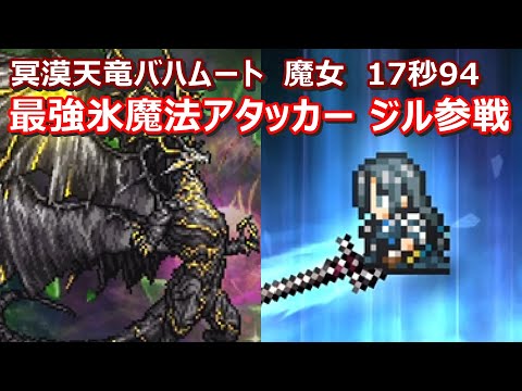 【FFRK】冥漠天竜バハムート(魔女)　クリスタルダンジョン　ジル完全体　30秒切り　60fps　作業用　Jill,Lulu,Cloud of Darkness
