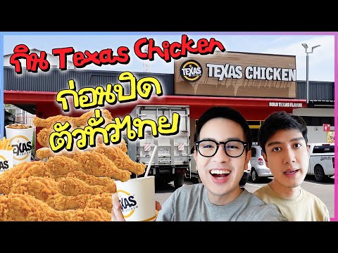 ไปกินก่อนปิด!!!‘ไก่ทอด’Texas