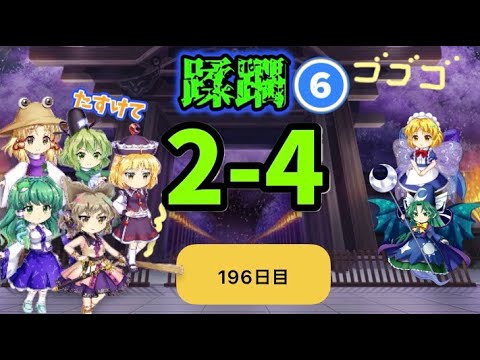 蹂躙❻196日目(白玉擂台日次の部2026/8/7)【東方ロストワード】