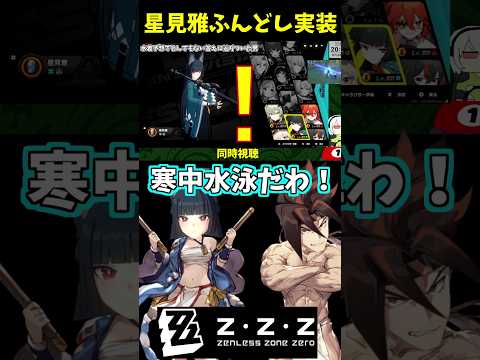 【#ゼンゼロ 】星見雅、冬にふんどし実装！？ #ゼンレスゾーンゼロ #切り抜き #配信 #zzzero #zzz