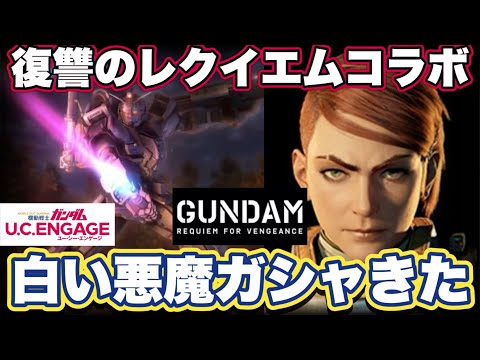 【ガンダムUCエンゲージ】ガンダムUCEに復讐のレクイエムコラボガシャきた