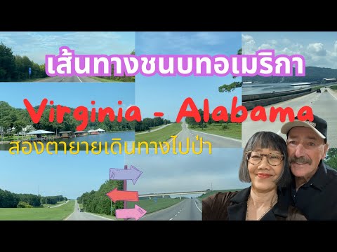 เส้นทางชนบทในอเมริกาVirginia