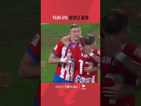 라리가ㅣ지로나 vs AT. 마드리드ㅣ3골 먹혀도 4골 넣는 지로나 