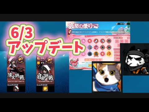 【忍者マストダイ436】6/3 アップデート