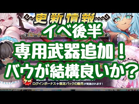 【モン娘TD】通常イベント後半！専用武器が大量追加！カヅネは使う可能性が出た位にはなる。むしろバウの武器の方が影響あるか？ 更新情報 モンスター娘TD