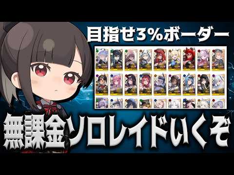 【メガニケ】無課金アカで3%ボーダーを目指す”アルトルイア”ソロレイドチャレンジ3日目【勝利の女神:NIKKE】