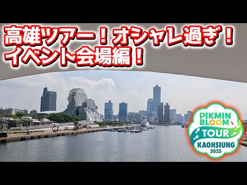 【ピクミンブルーム】高雄ツアー!オシャレ過ぎ!イベント会場編!【Pikmin Bloom】