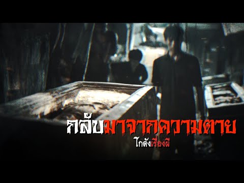 กลับมาจากความตาย|โกดังเรื่อง