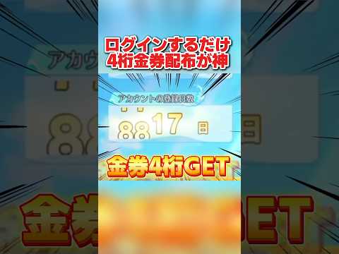 誰でも超簡単に4桁金券が必ず貰える！無料配布イベントが神すぎるwww 【荒野行動】#shorts#荒野行動純金配布#荒野再会祭