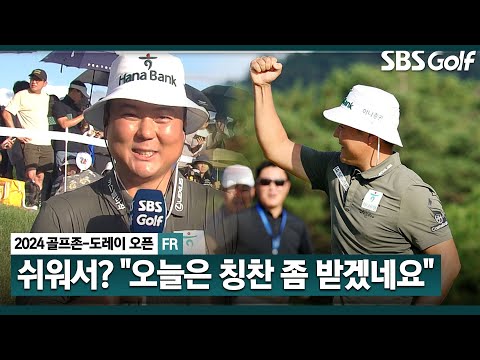 [2024 KPGA] “이번 시즌 쉬어가자 생각했는데..” 예기치 못한 우승! 시즌 첫 승이자 통산 4승! 함정우 시상식 & 인터뷰_골프존•도레이 오픈 FR