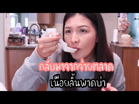 Thai Mom Life in USA กลับมาจากจ่ายตลาดเนือยลิ้นพาดบ่าlThaiMomLifeinUSA