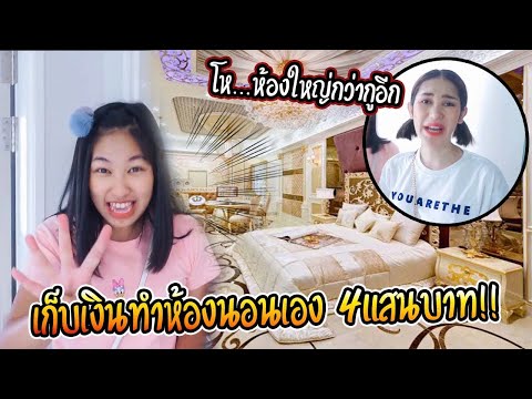 ห้องนอนที่แพงที่สุดในชีวิตของอ