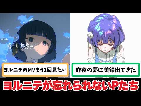 【反応集+補足】「ヨルニテのMVが忘れられないんだが」に関する学Pたちの反応集【学園アイドルマスター】